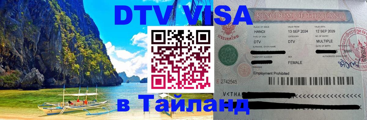 DTV Виза в Тайланд для россиян Вьентьян 