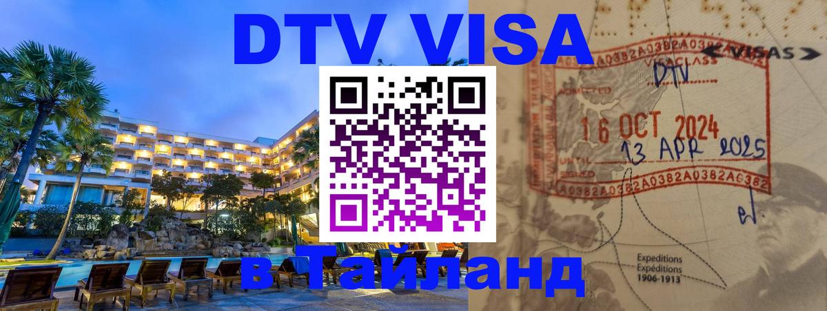 Visa ДТВ Тайланд помощь 